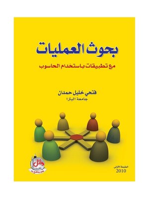 cover image of بحوث العمليات